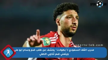 مدرب العُلا السعودي لـ”بطولات” يكشف عن طلب ضم وسام أبو علي ويتمنى ضم ثنائي الأهلي